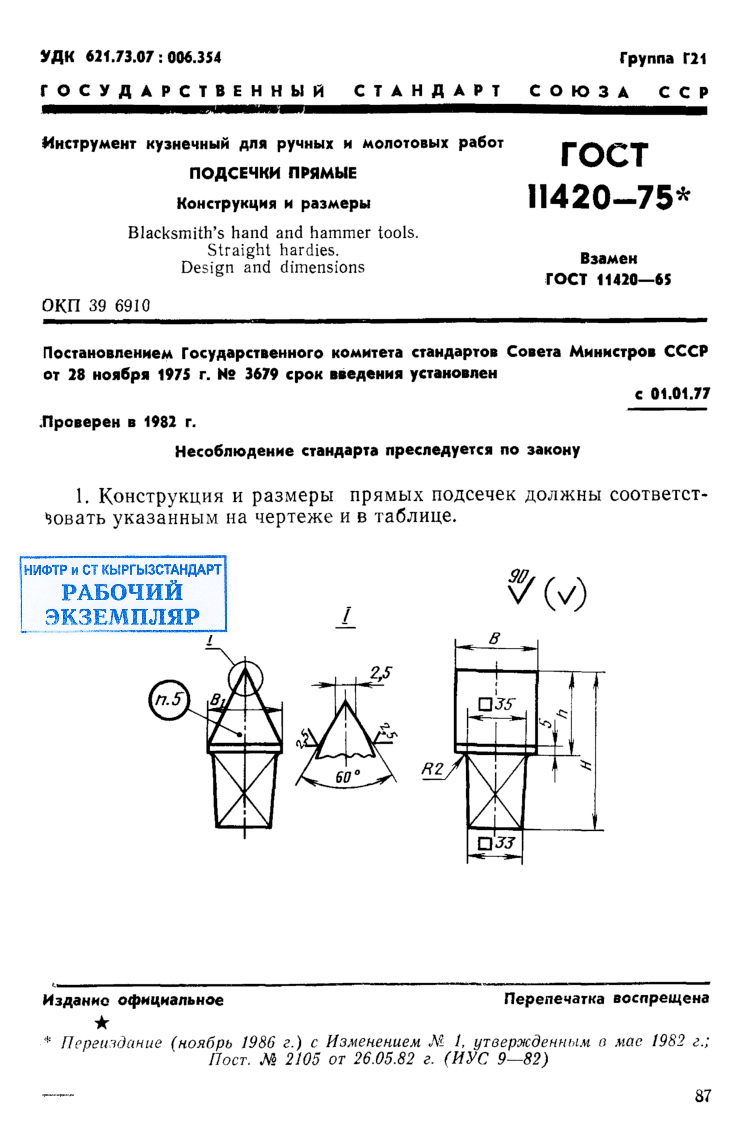 Инструмент кузнечный для ручных и молотовых работ. Подсечки прямые. Конструкция и размеры