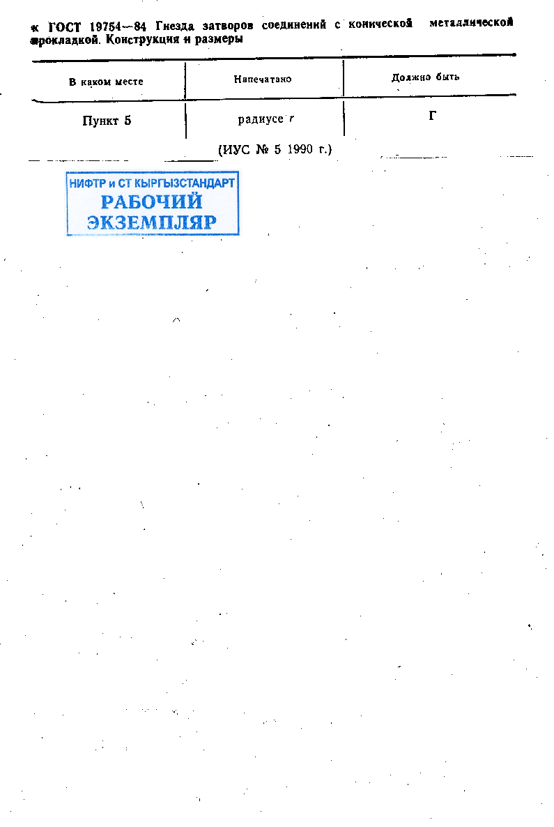 Гнезда затворов соединений с конической металлической прокладкой. Конструкция и размеры