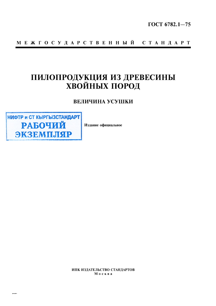 Пилопродукция из древесины хвойных пород. Величина усушки