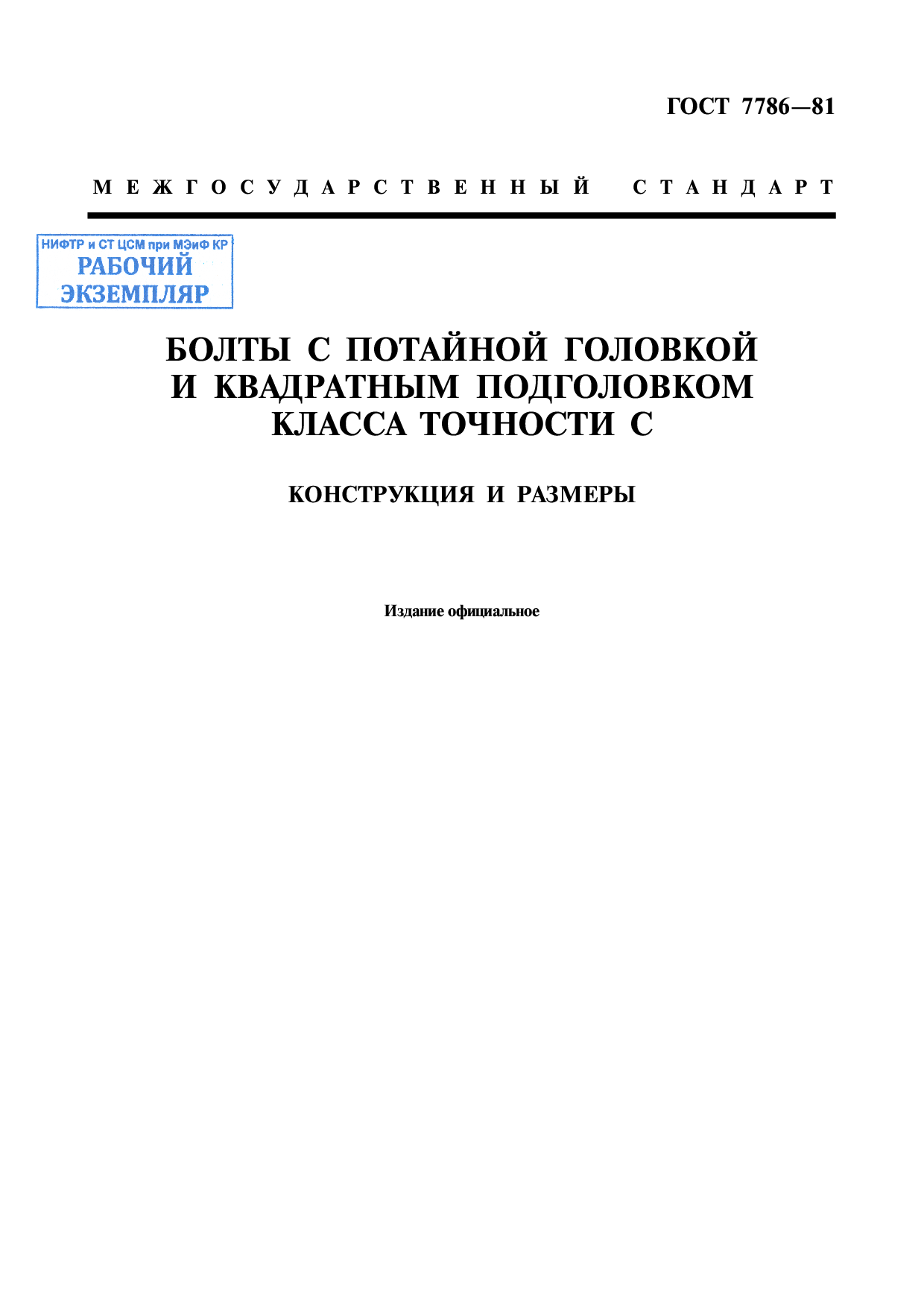 Болты с потайной головкой и квадратным подголовком класса точности С. Конструкция и размеры