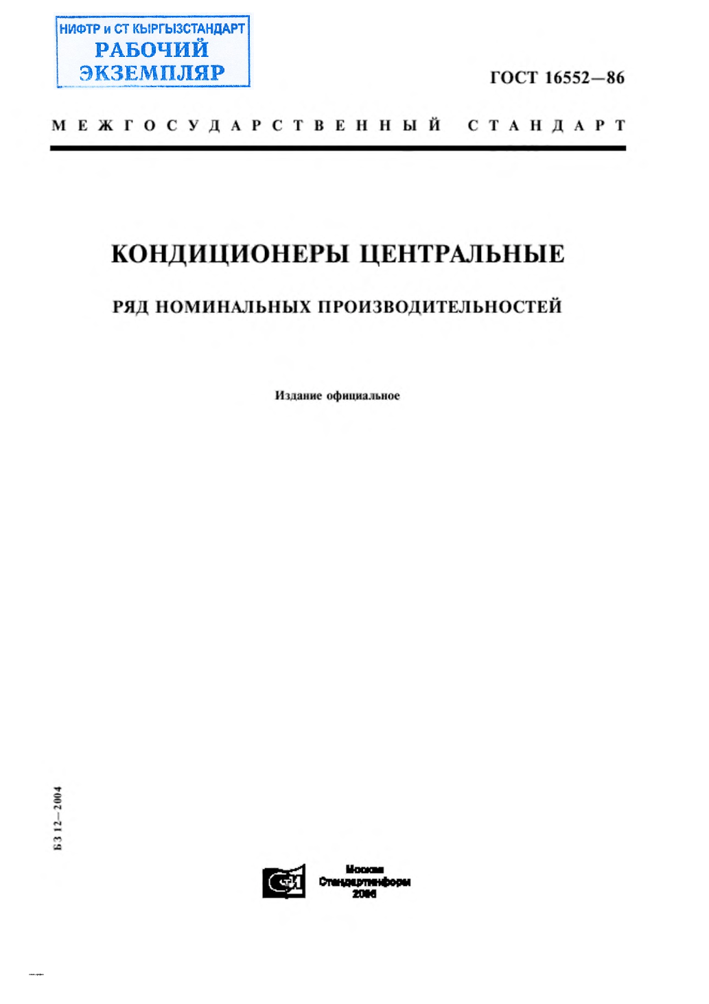 Кондиционеры центральные общего назначения. Типы и основные параметры