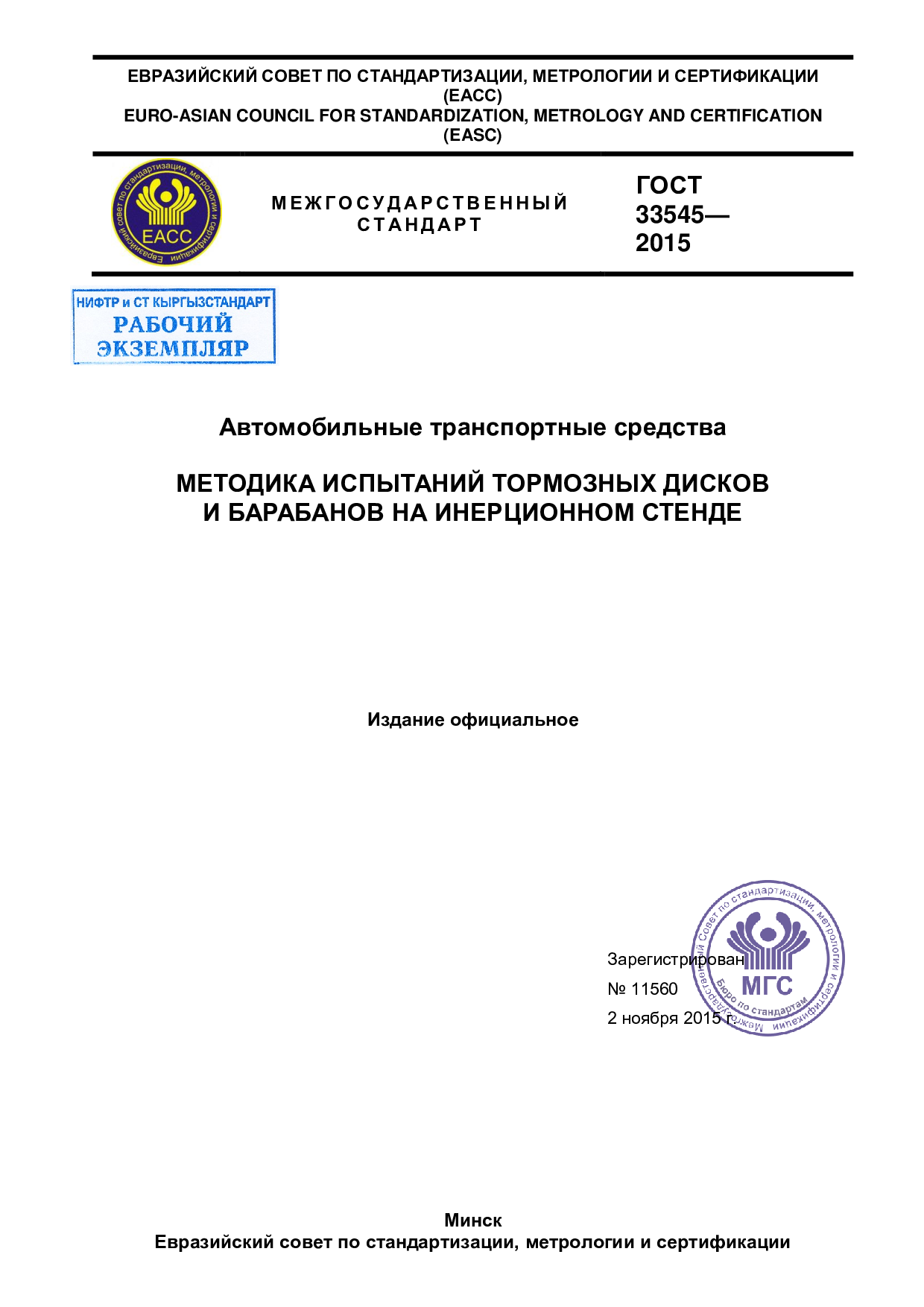 Автомобильные транспортные средства. Методика испытаний тормозных дисков и барабанов на инерционном стенде.