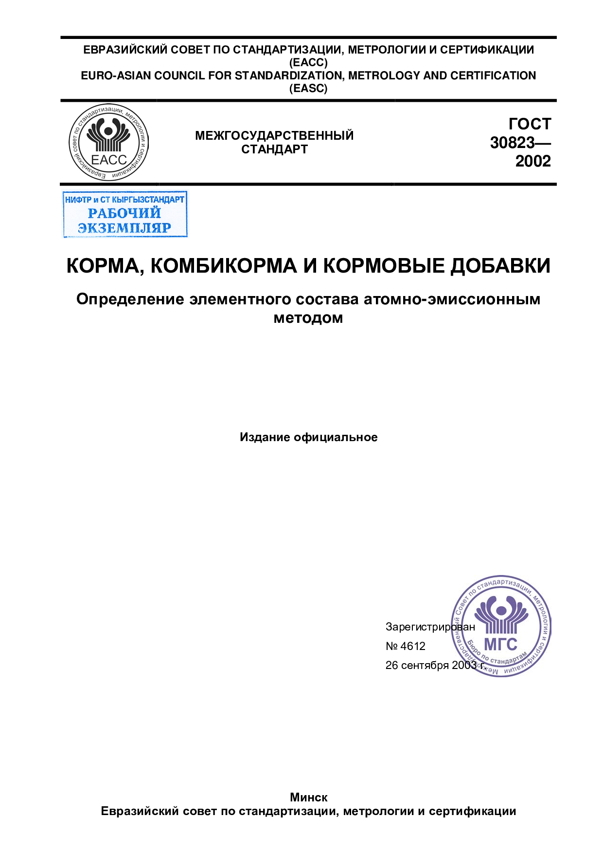 КОРМА, КОМБИКОРМА И КОРМОВЫЕ ДОБАВКИ.  Определение элементного состава атомно-эмиссионным методом.