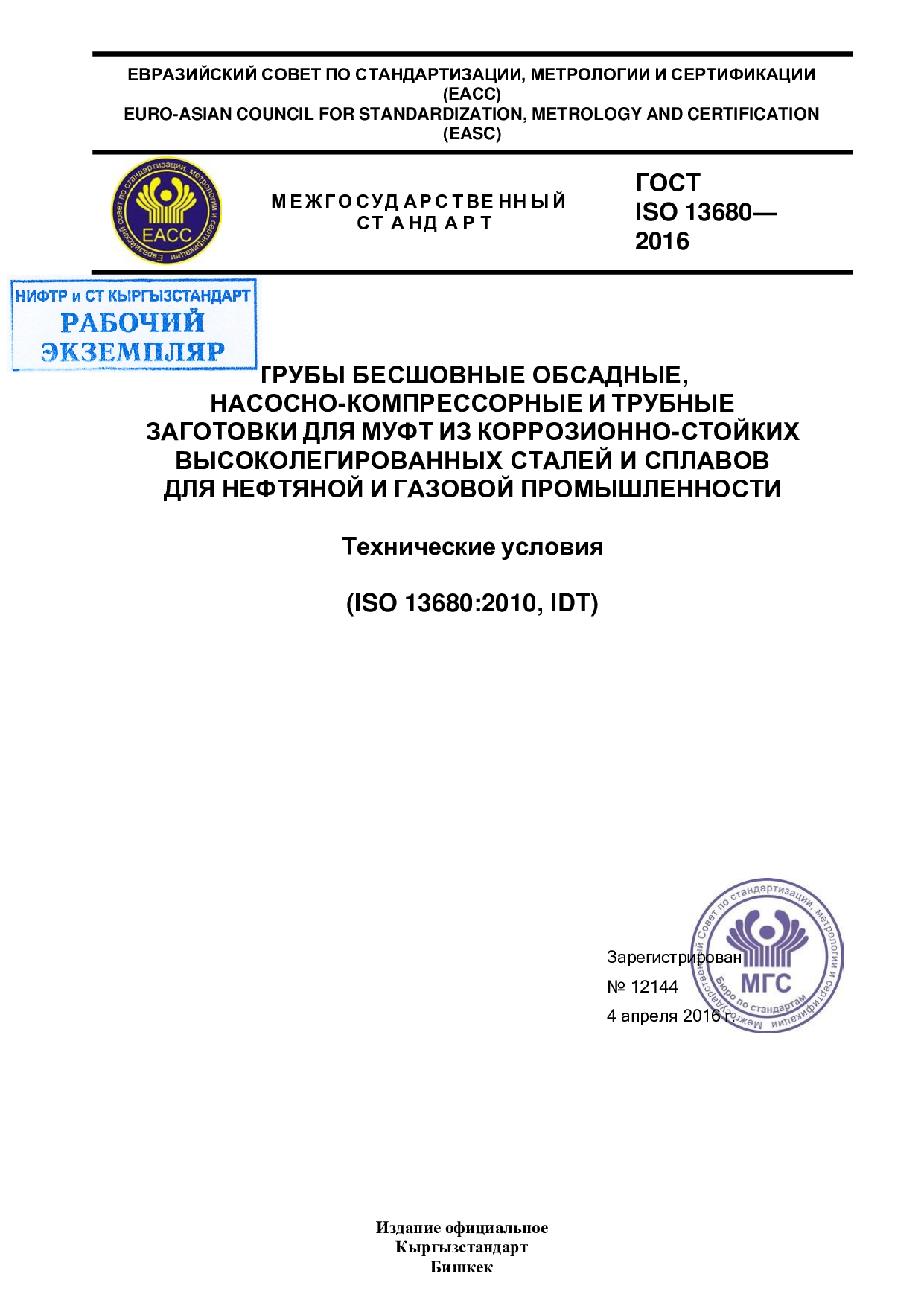 Трубы бесшовные обсадные, насосно-компрессорные и трубные заготовки для муфт из коррозионно-стойких высоколегированных сталей и сплавов для нефтяной и газовой промышленности. Технические условия (ISO 13680:2010, IDT)