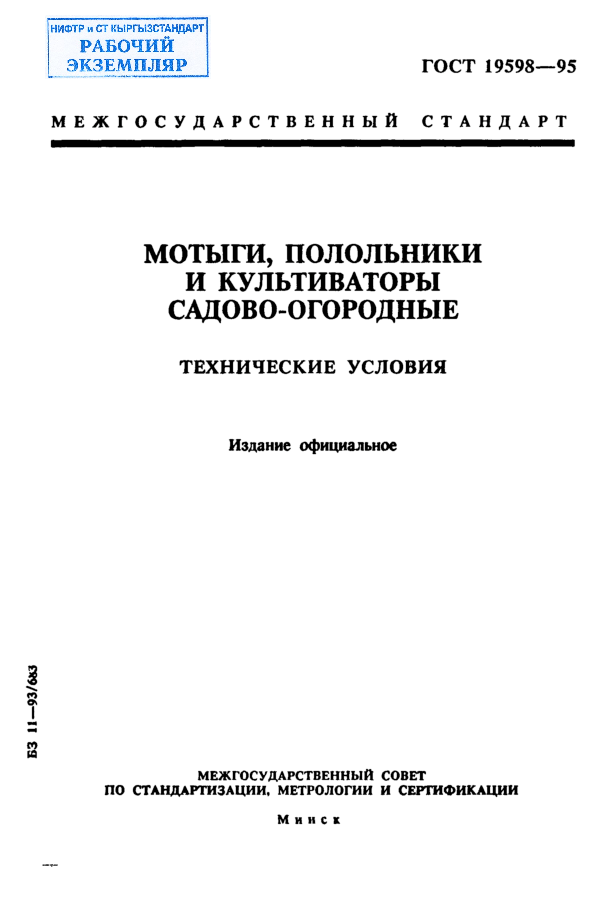 Мотыги, полольники и культиваторы садово-огородные. Технические условия