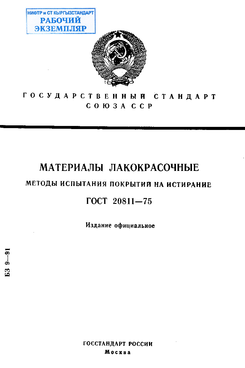 Материалы лакокрасочные. Методы испытания покрытий на истирание