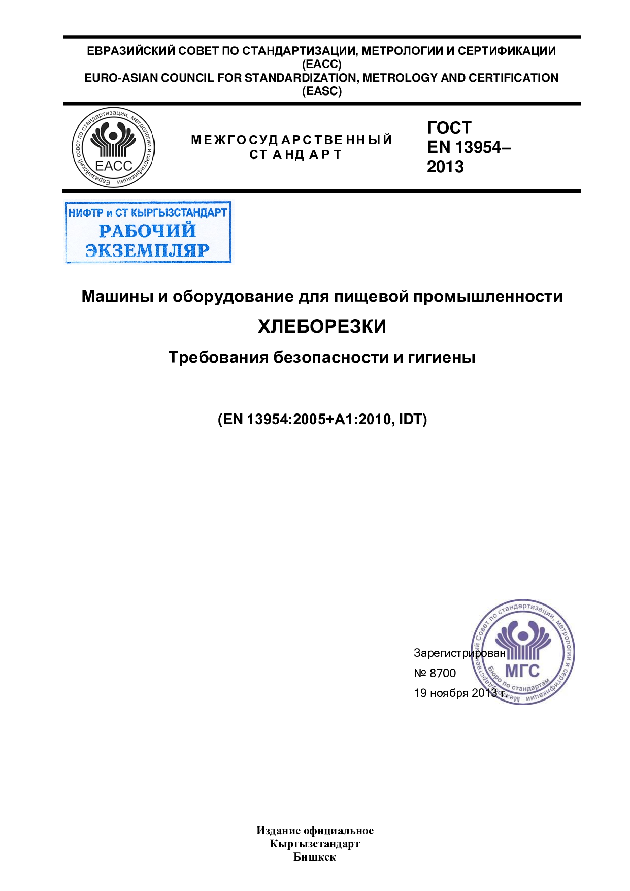 Машины и оборудование для пищевой промышленности. Хлеборезки. Требования безопасности и гигиены (EN 13954:2005+А1:2010, IDT)