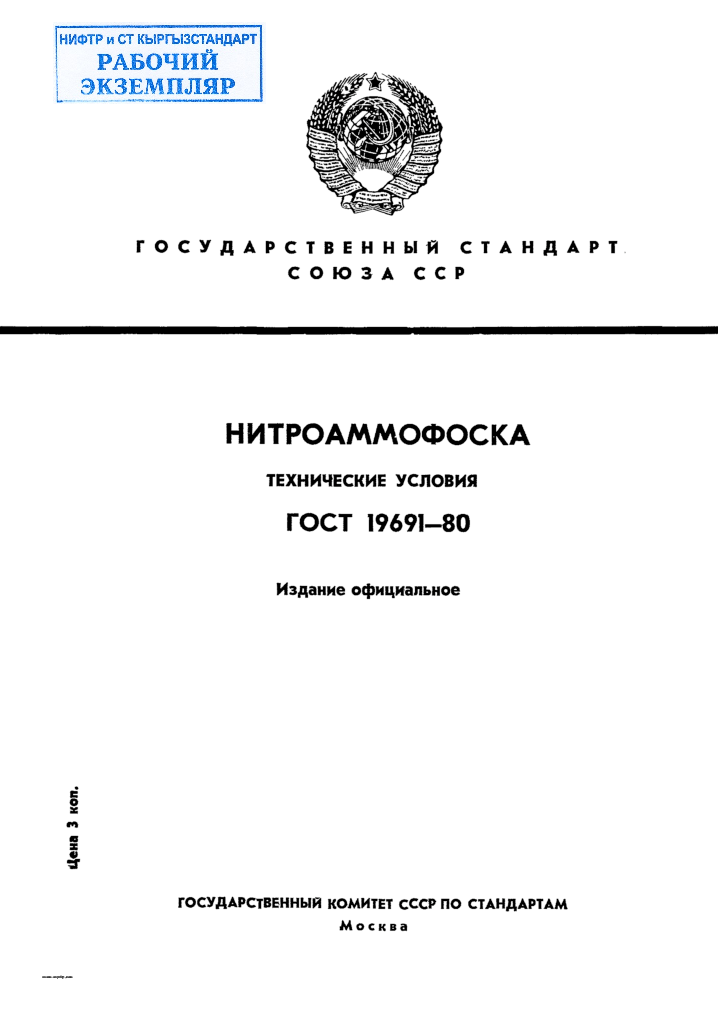 Нитроаммофоска. Технические условия