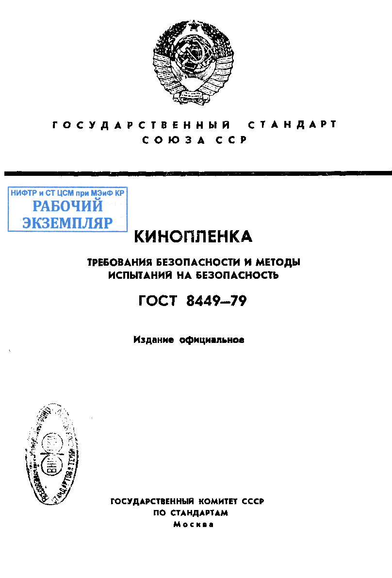 Кинопленка.Требования безопасности и методы испытаний на безопасность