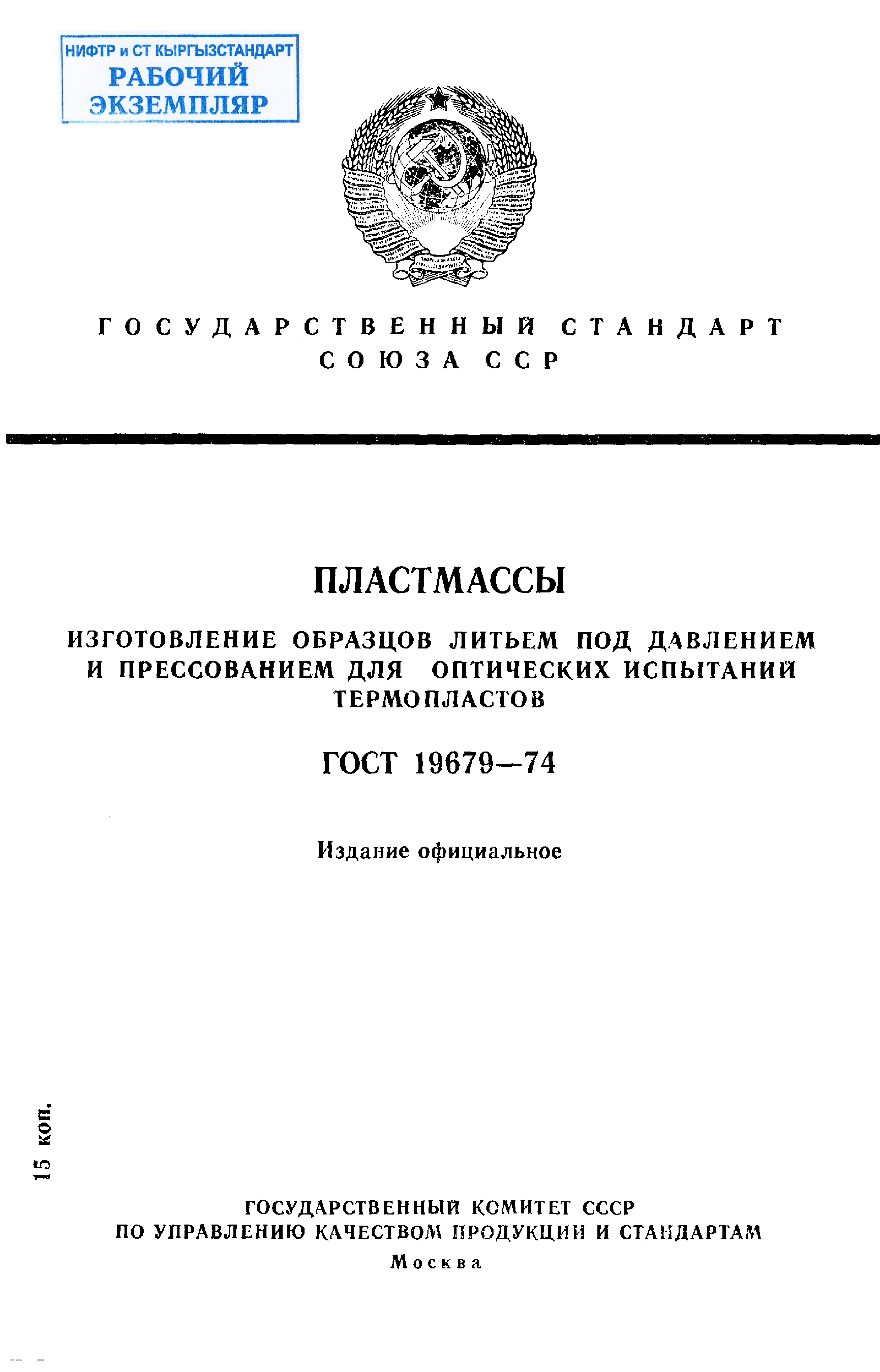 Пластмассы. Изготовление образцов литьем под давлением и прессованием для оптических испытаний термопластов