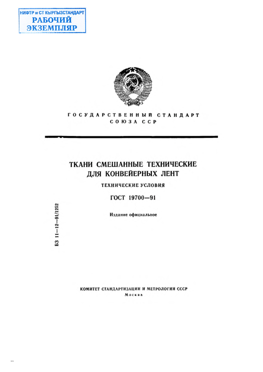 Ткани смешанные технические для конвейерных лент. Технические условия