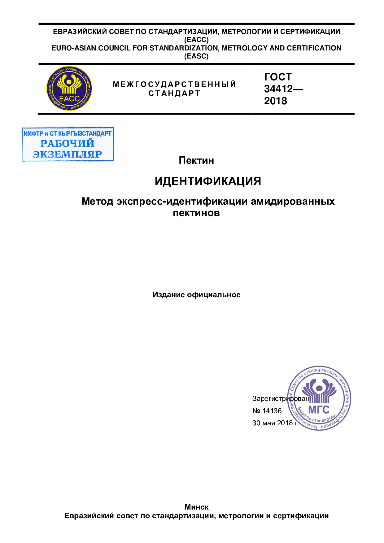 Пектин. Идентификация. Метод экспресс-идентификации амидированных пектинов.