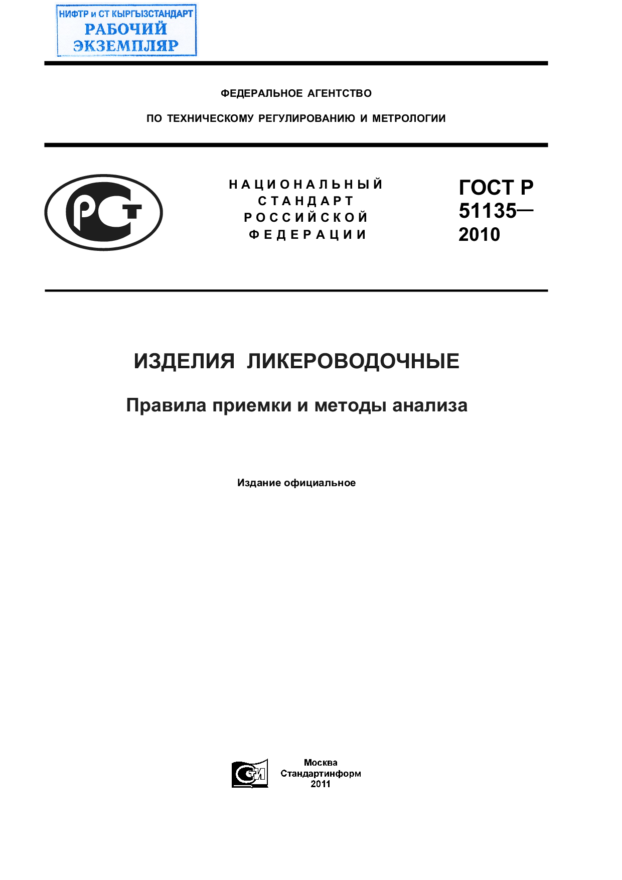 Изделия ликероводочные.Правила приемки и методы анализа.