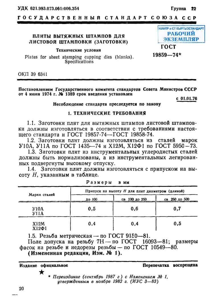 Плиты вытяжных штампов для листовой штамповки (заготовки). Технические условия