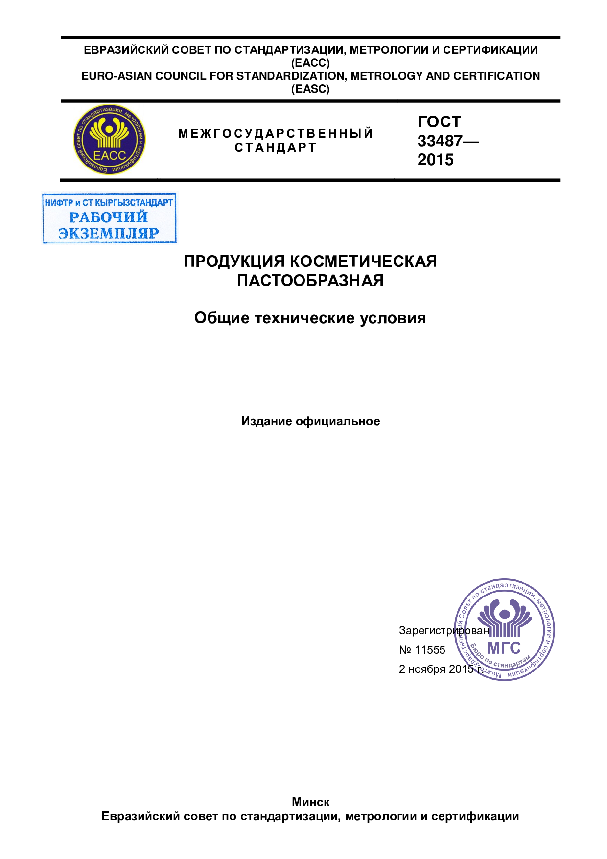 Продукция косметическая пастообразная. Общие технические условия.