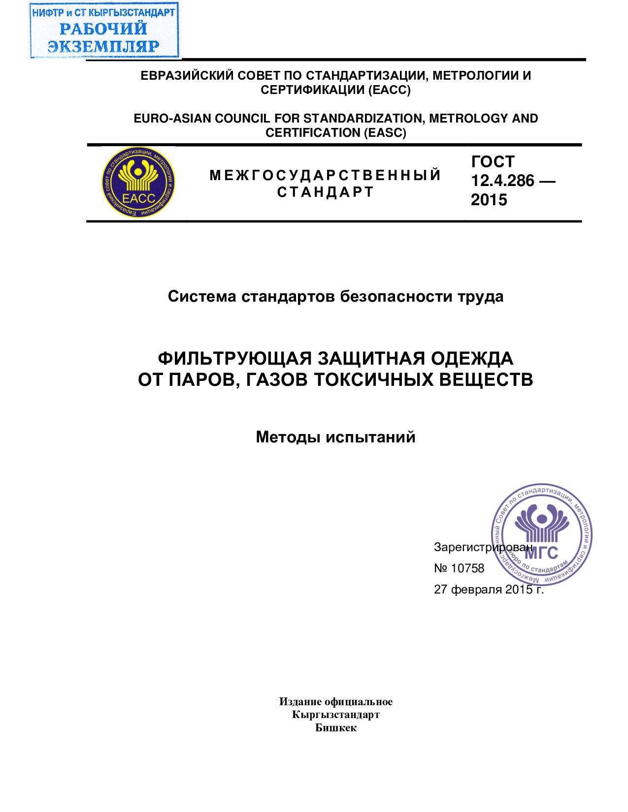 Система стандартов безопасности труда. Фильтрующая защитная одежда от паров, газов токсичных веществ. Методы испытаний.