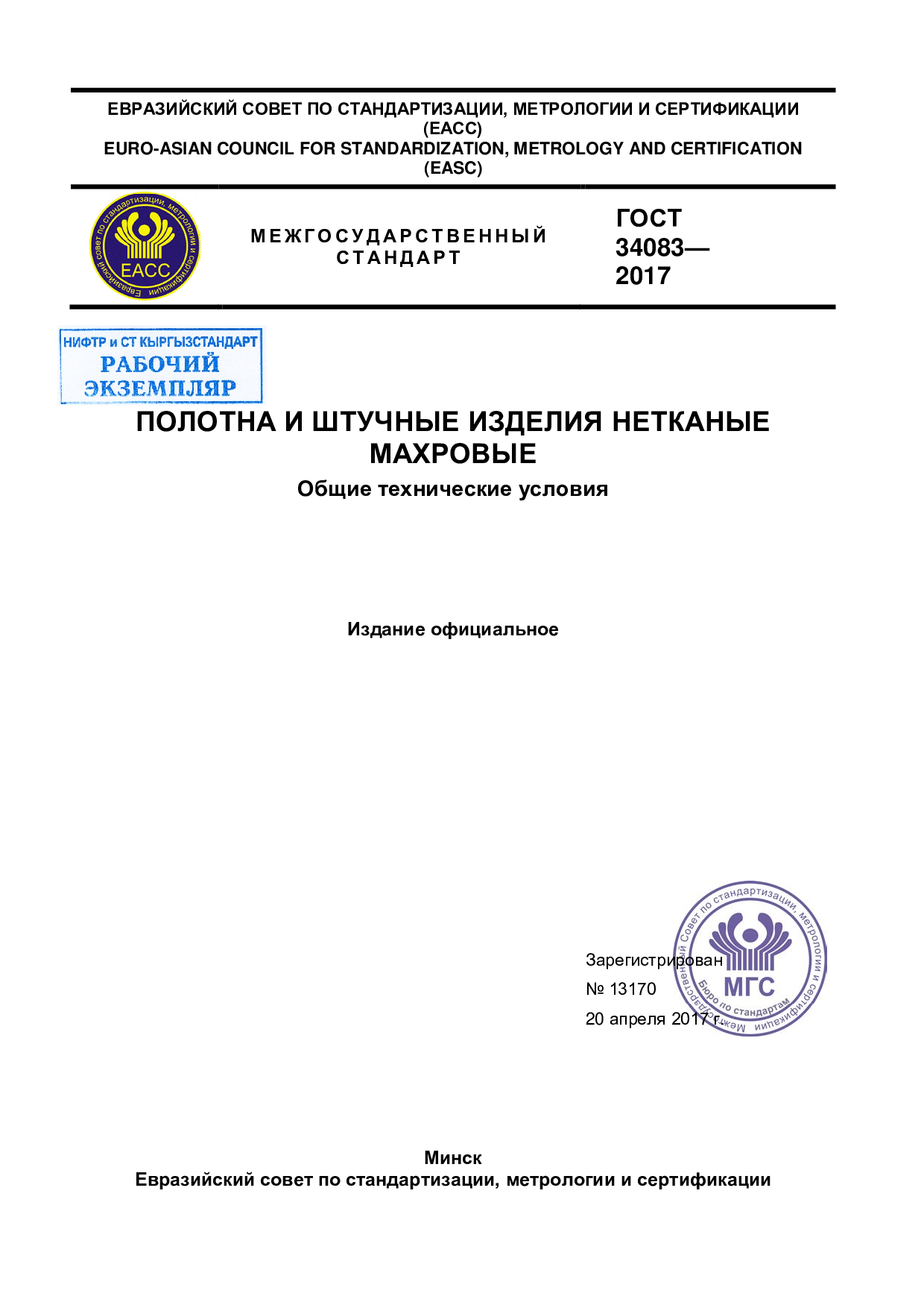 Полотна и штучные изделия нетканые махровые. Общие технические условия.