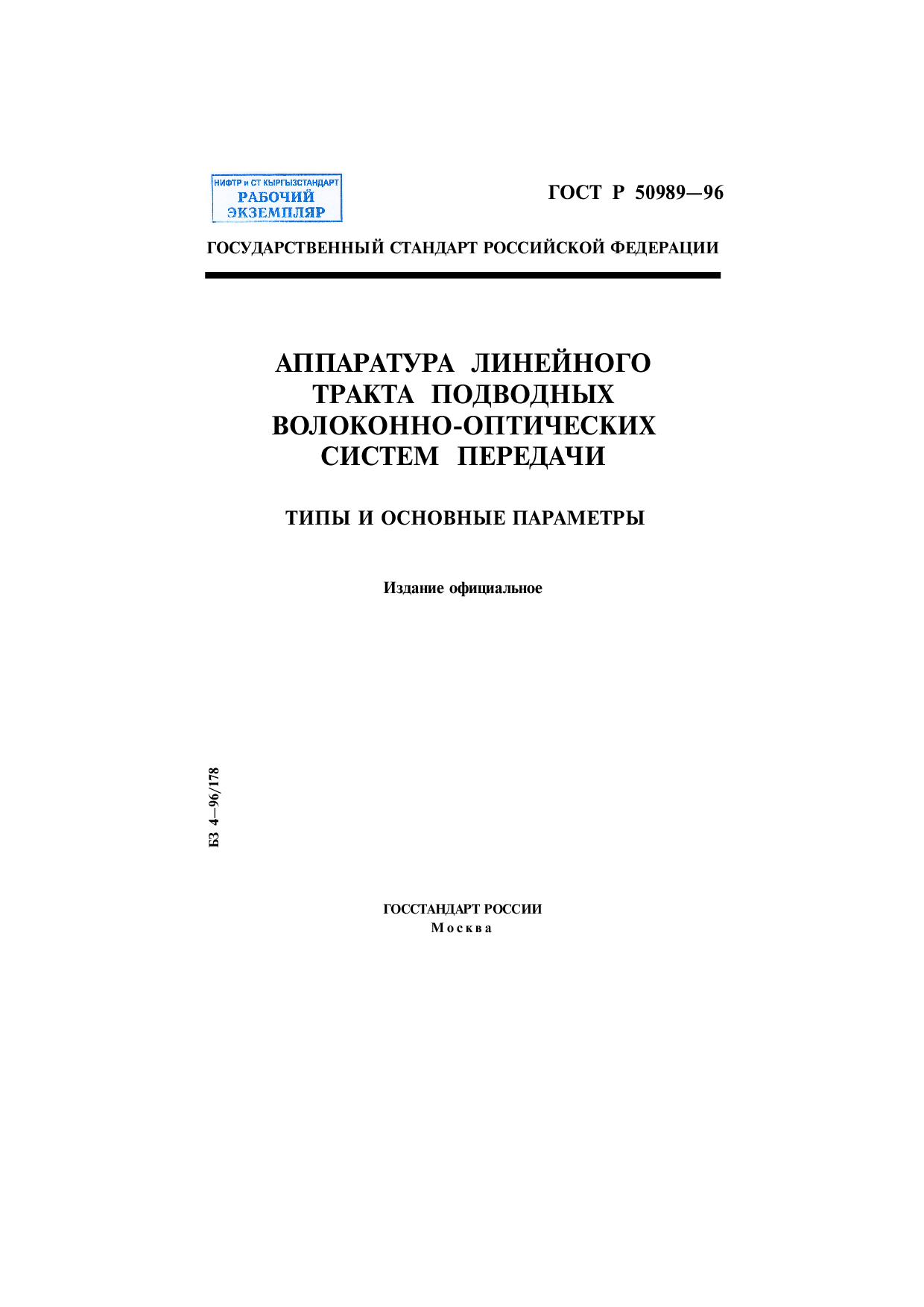 Аппаратура линейного тракта подводных волоконно-оптических систем передачи. Типы и основные параметры.