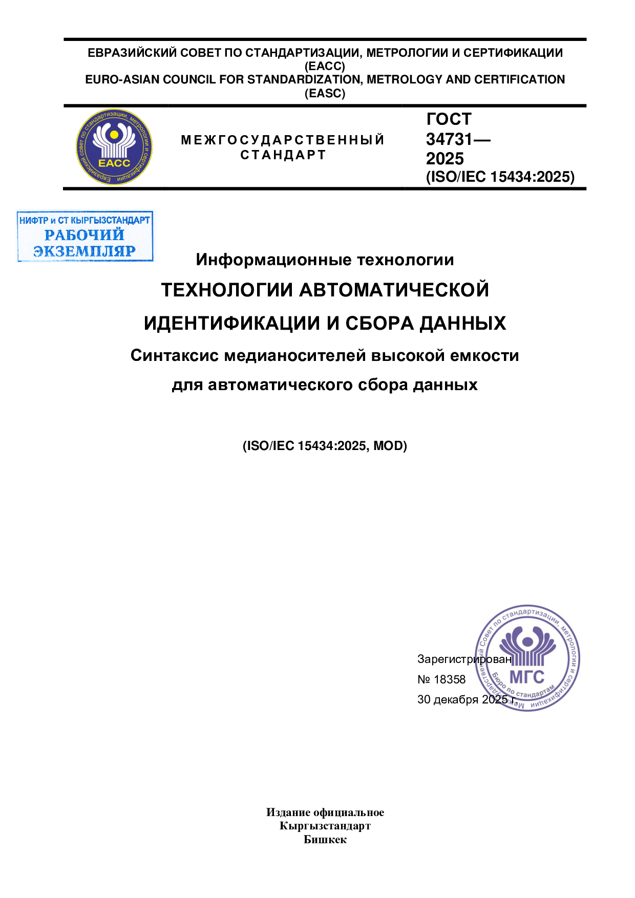 Информационные технологии. Технологии автоматической идентификации и сбора данных. Синтаксис медиа носителей высокой емкости для автоматического сбора данных