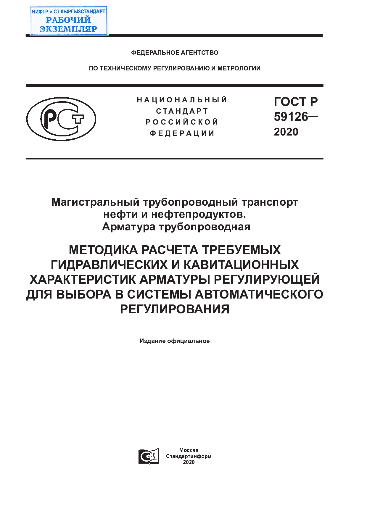 Магистральный трубопроводный транспорт нефти и нефтепродуктов. Арматура трубопроводная. Методика расчета требуемых гидравлических и кавитационных характеристик арматуры регулирующей для выбора в системы автоматического регулирования.