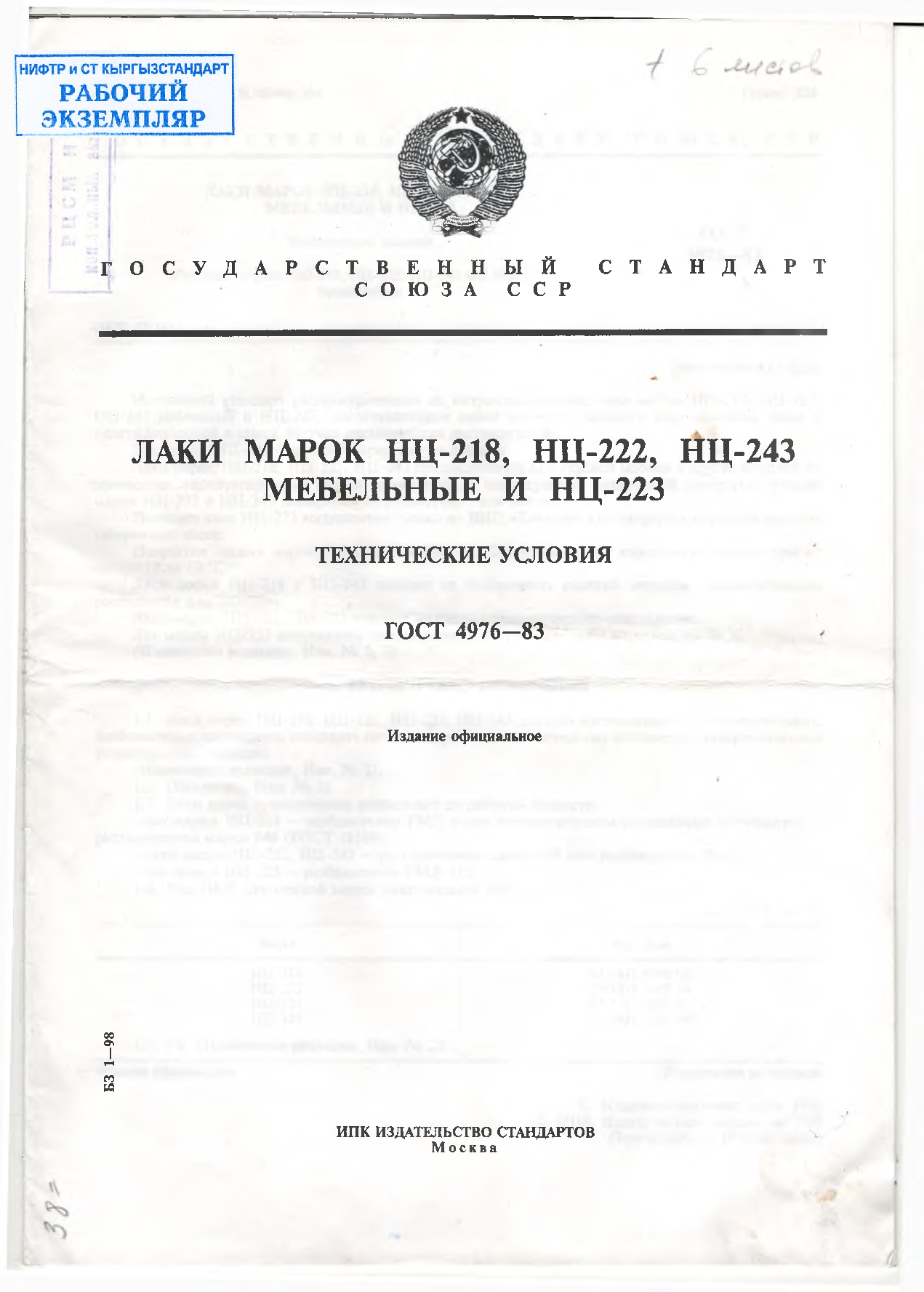 Лаки марок НЦ-218, НЦ-222, НЦ-243 мебельные и НЦ-223. Технические условия