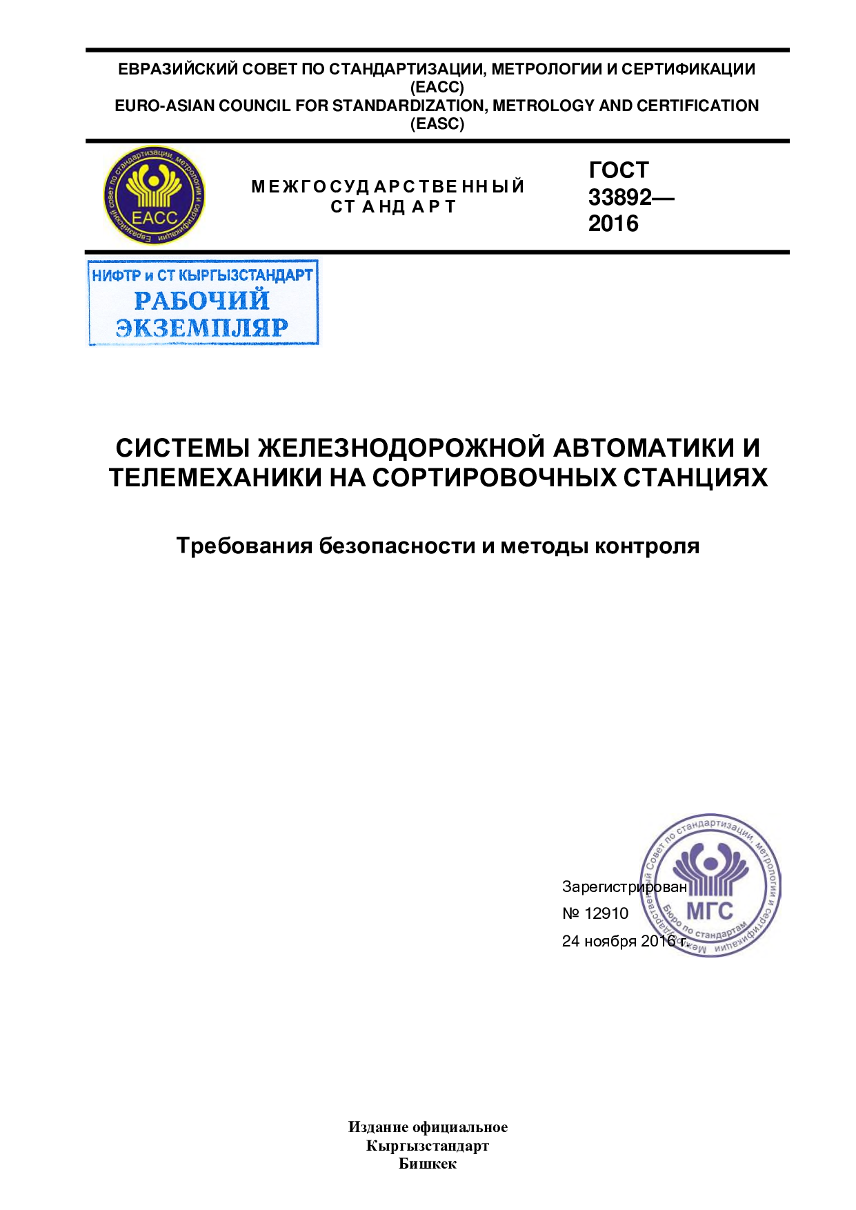 СИСТЕМЫ ЖЕЛЕЗНОДОРОЖНОЙ АВТОМАТИКИ И  ТЕЛЕМЕХАНИКИ НА СОРТИРОВОЧНЫХ СТАНЦИЯХ    Требования безопасности и методы контроля