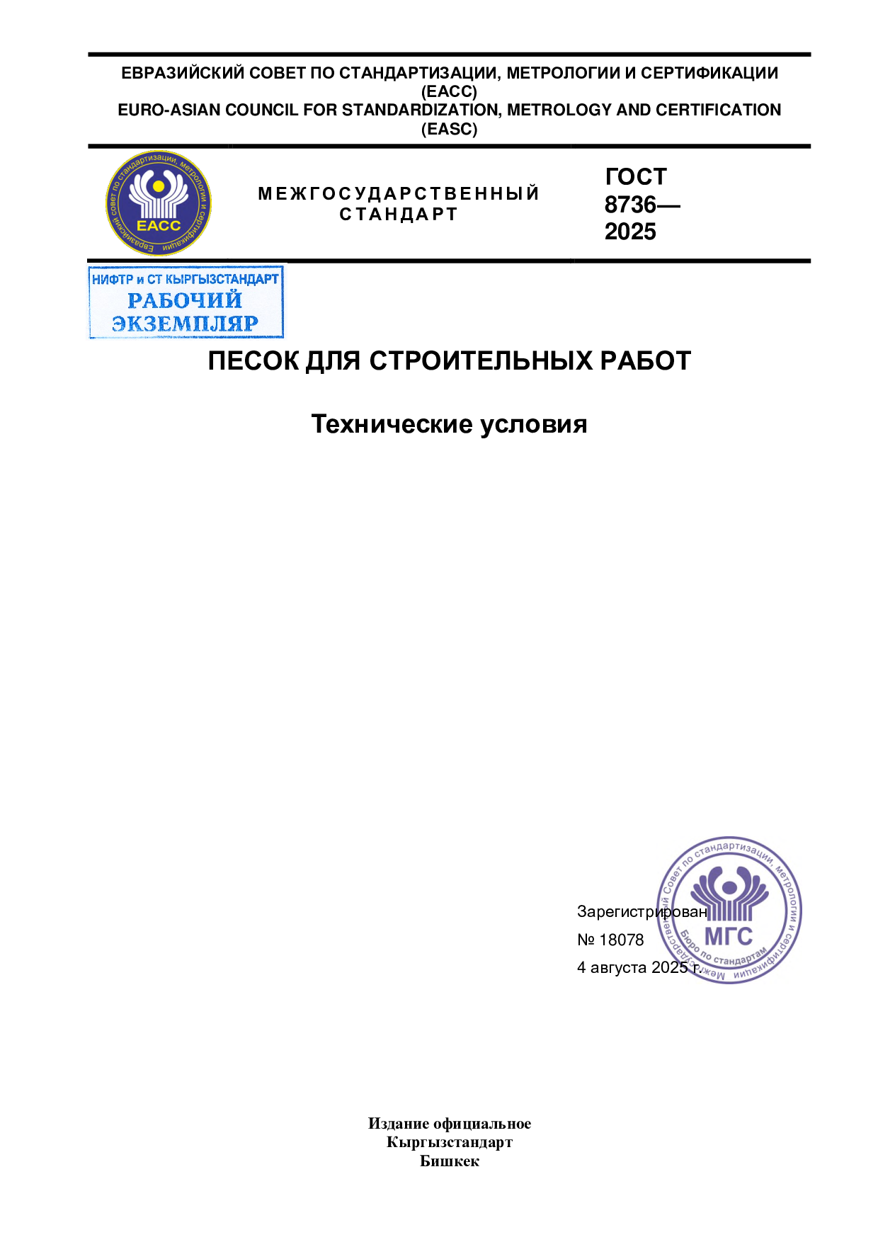 Песок для строительных работ. Технические условия