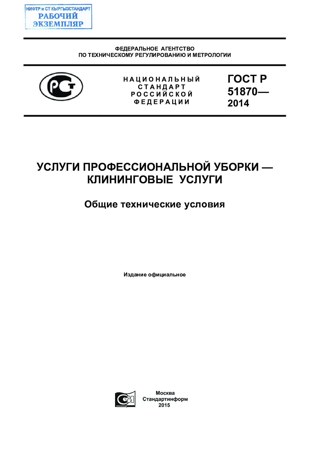 Услуги профессиональной уборки - клининговые услуги. Общие технические условия