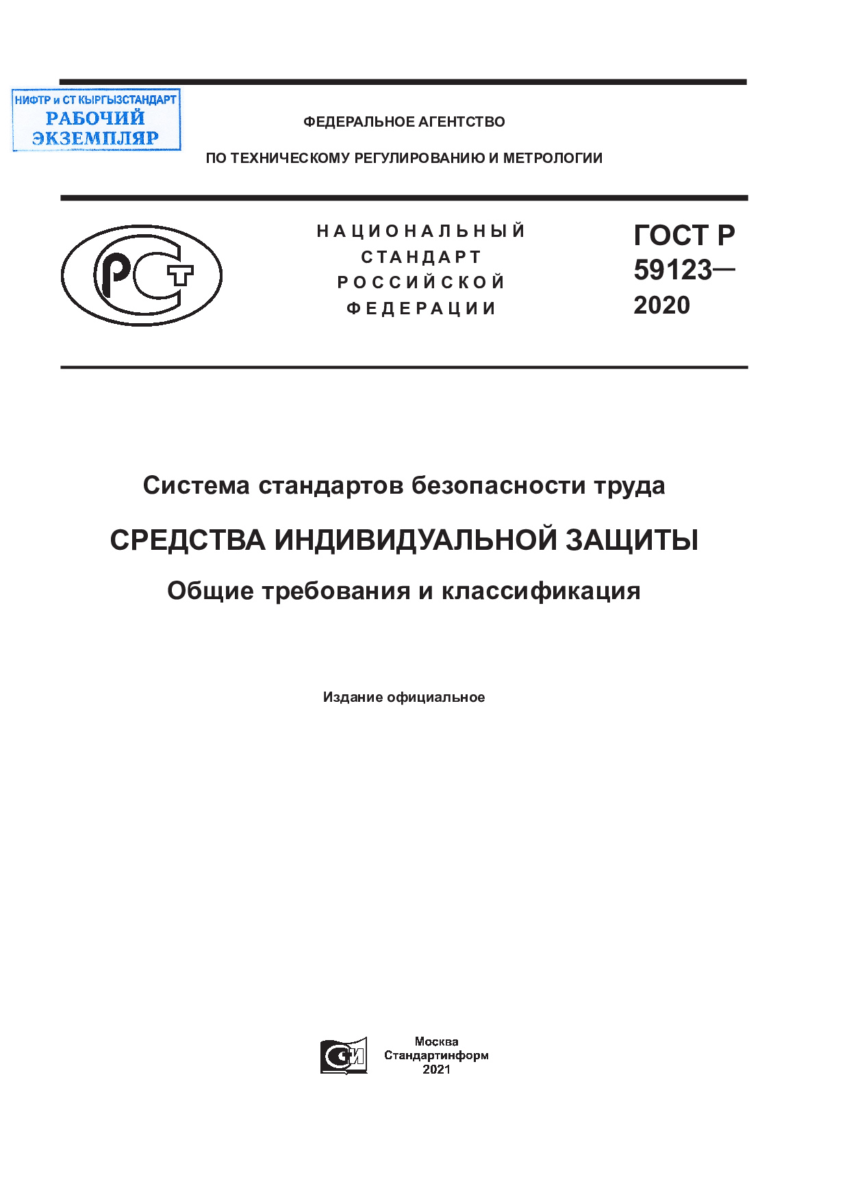 Система стандартов безопасности труда. Средства индивидуальной защиты. Общие требования и классификация.
