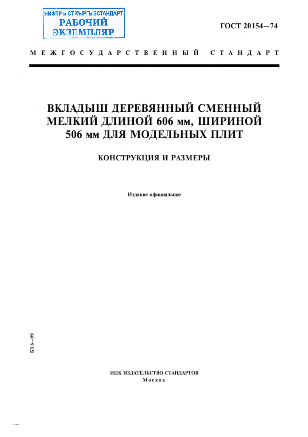 Вкладыш деревянный сменный мелкий длиной 606 мм, шириной 506 мм для модельных плит. Конструкция и размеры