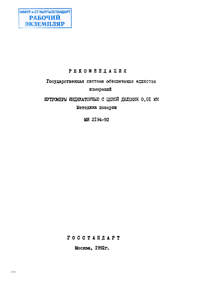 Рекомендация. Государственная  система  обеспечения  единства измерений. НУТРОМЕРЫ  ИНДИКАТОРНЫЕ С  ЦЕНОЙ  ДЕЛЕНИЯ  0,01  мм. Методика  поверка