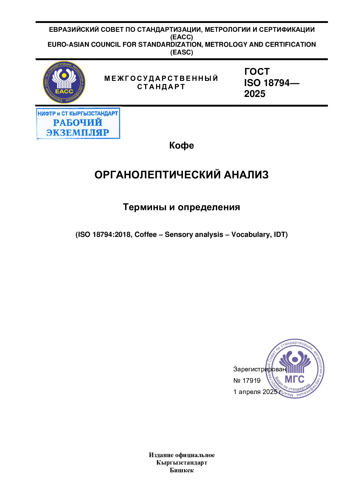 Кофе. Органолептический анализ. Термины и определения. (ISO 18794:2018,IDT)