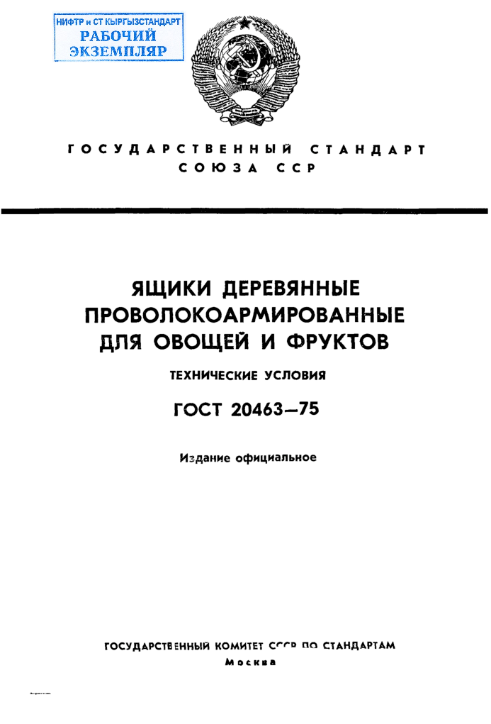 Ящики деревянные проволокоармированные для овощей и фруктов. Технические условия