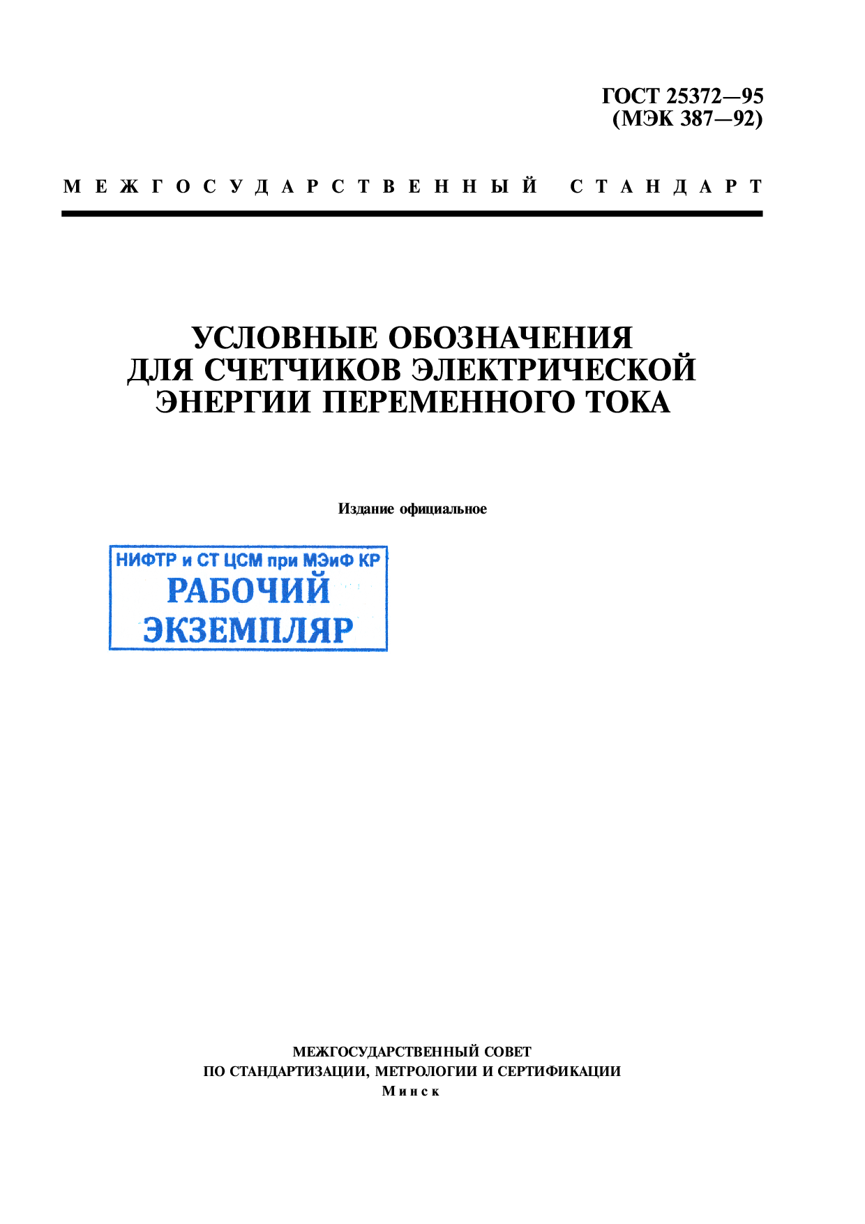 Условные обозначения для счетчиков электрической энергии переменного тока.