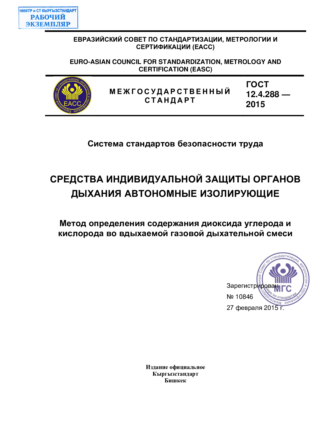 Система стандартов безопасности труда.Средства индивидуальной защиты органов дыхания автономные изолирующие.Метод определения содержания диоксида углерода и кислорода во вдыхаемой газовой дыхательной смеси.