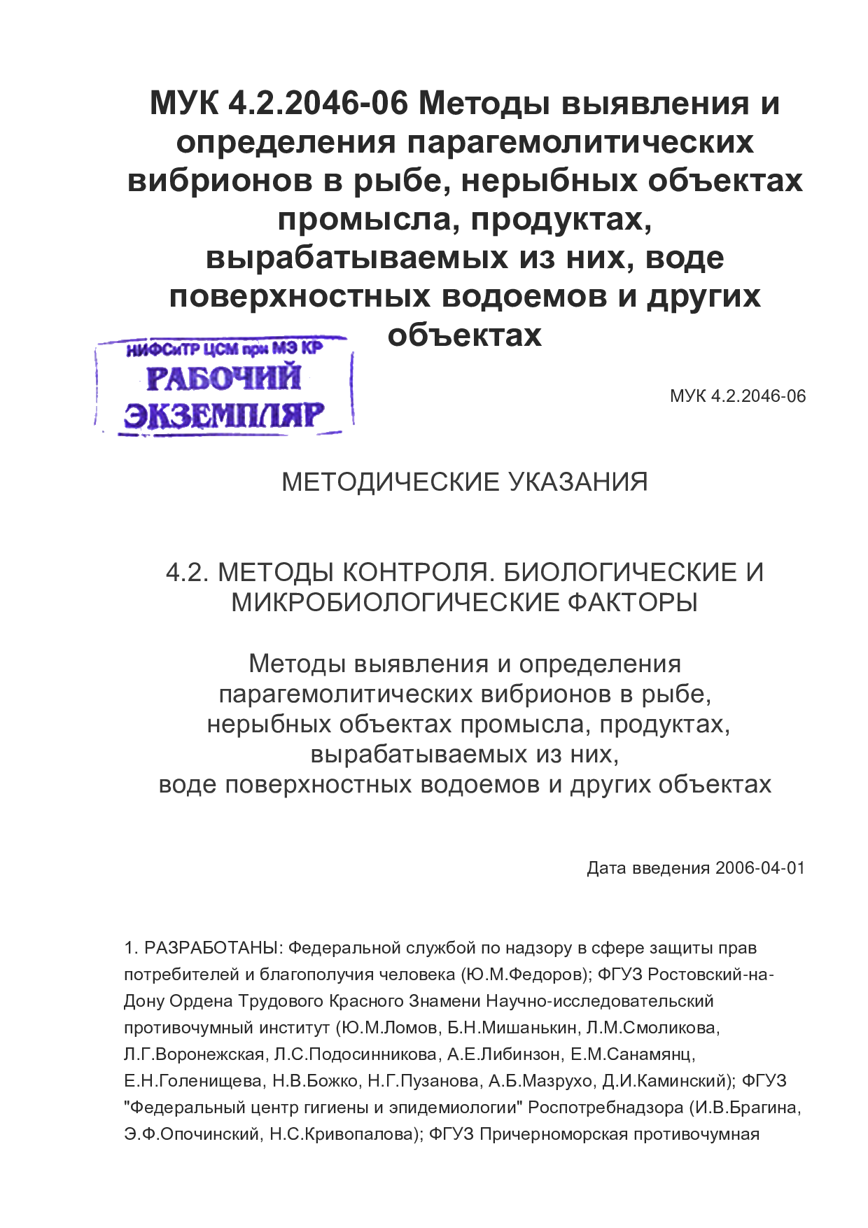 Методы выявления и определения парагемолитических вибрионов в рыбе, нерыбных объектах промысла, продуктах вырабатываемых из них, воде поверхностных водоемов и других объектах.