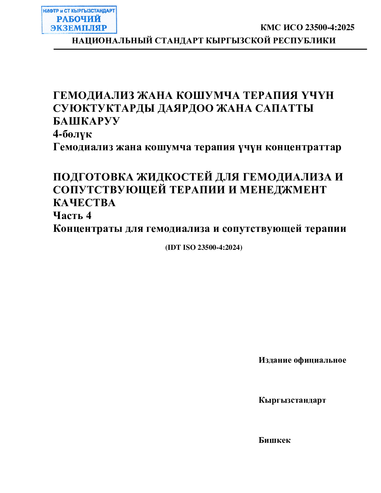 Подготовка жидкостей для гемодиализа и сопутствующей терапии и менеджмент качества. Часть 4. Концентраты для гемодиализа и сопутствующей терапии. ( IDT 23500-4-2024 )