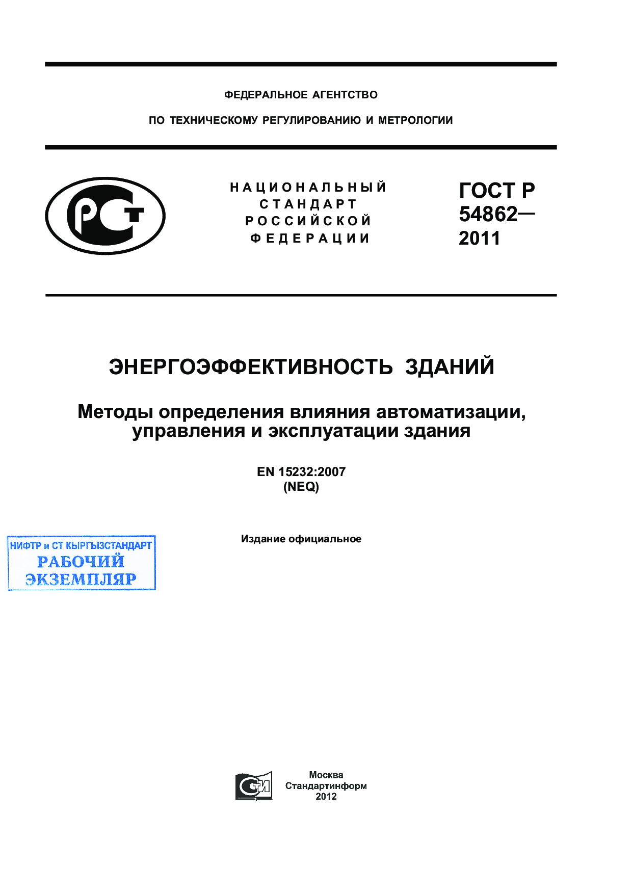 Энергоэффективность зданий. Методы определения влияния автоматизации, управления и эксплуатации здания