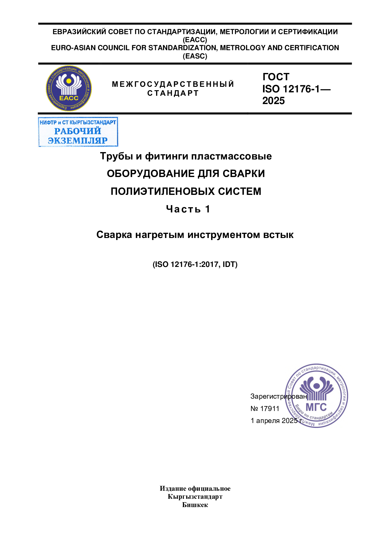 Трубы и фитинги пластмассовые. ОБОРУДОВАНИЕ ДЛЯ СВАРКИ ПОЛИЭТИЛЕНОВЫХ СИСТЕМ. Часть 1. Сварка нагретым инструментом встык. (ISO 12176-1:2017, IDT)