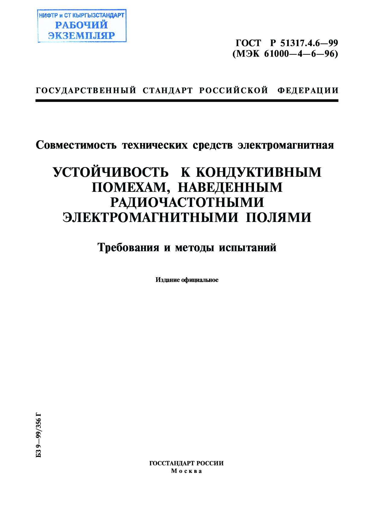 Совместимость технических средств электромагнитная. Устойчивость к кондуктивным помехам, наведенным радиочастотными электромагнитными полями. Требования и методы испытаний.