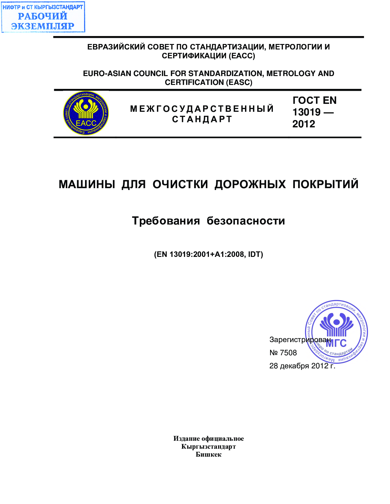 Машины для очистки дорожных покрытий. Требования безопасности. (EN 13019:2001+А1:2008, IDT)