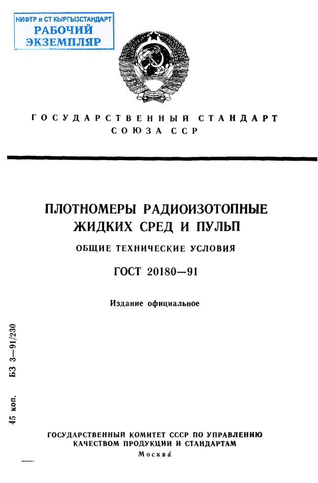 Плотномеры радиоизотопные жидких сред и пульп. Общие технические условия