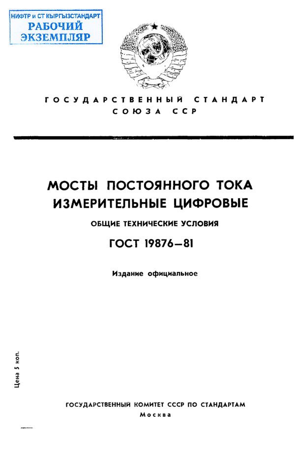 Мосты постоянного тока измерительные цифровые. Общие технические условия