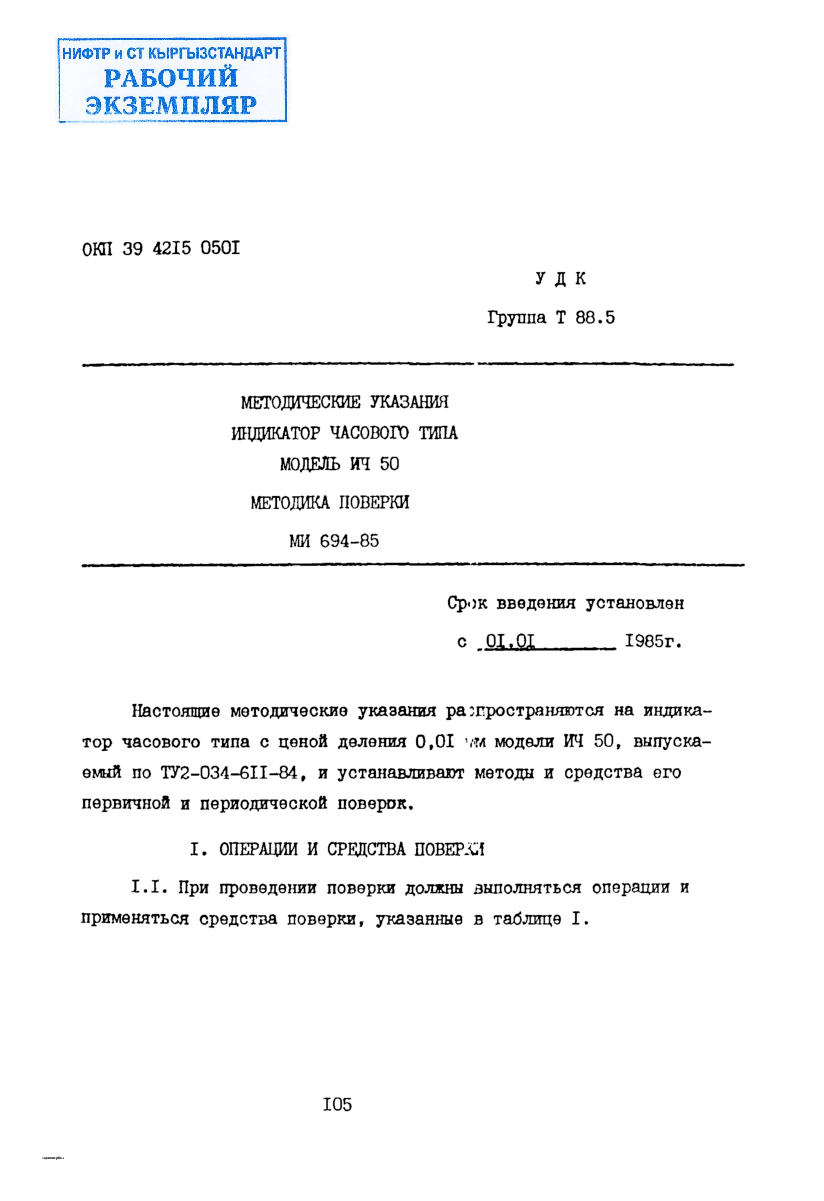 МЕТОДИЧЕСКИЕ УКАЗАНИЯ  ИНДИКАТОР ЧАСОВОГО ТИПА  МОДЕЛЬ ИЧ 50 МЕТОДИКА ПОВЕРКИ