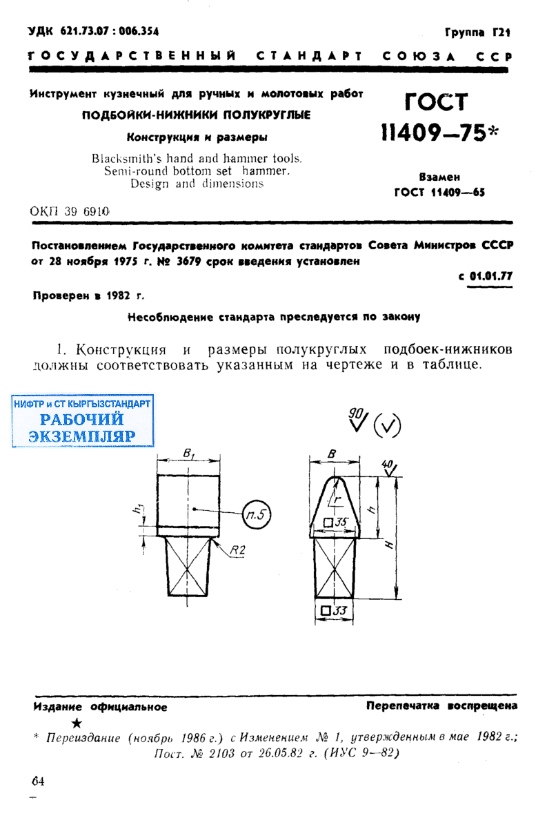 Инструмент кузнечный для ручных и молотовых работ. Подбойки-нижники полукруглые. Конструкция и размеры