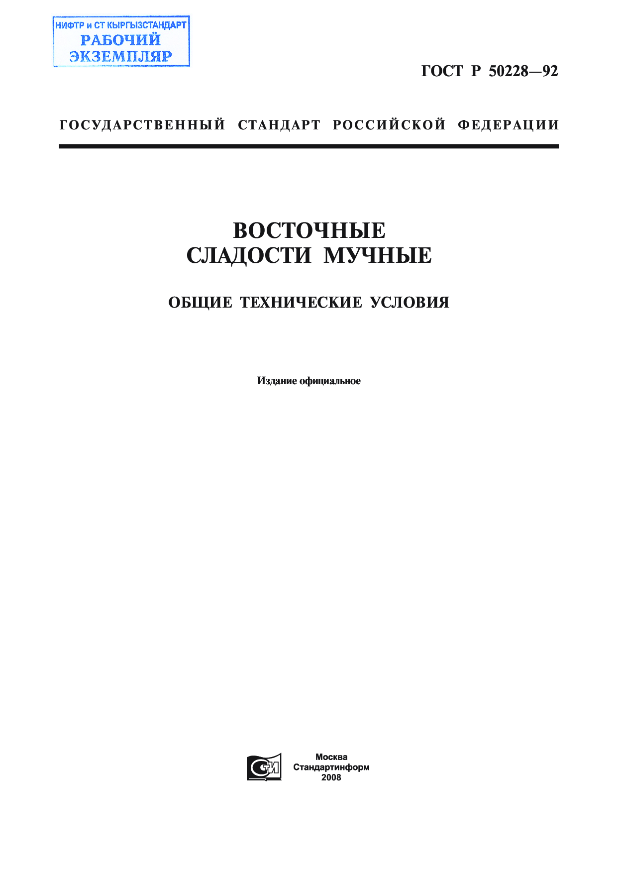 Восточные сладости мучные. Общие технические условия.