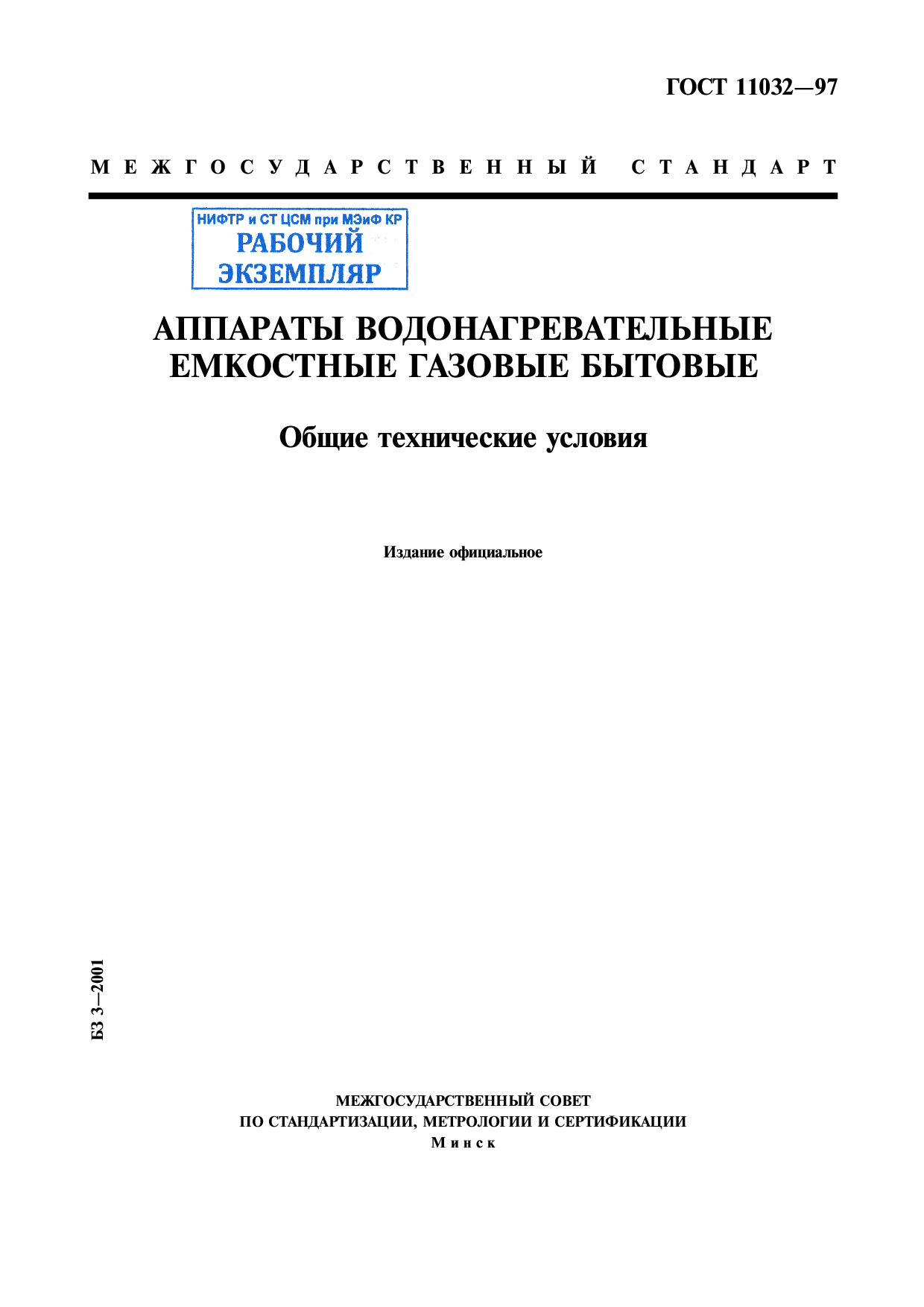 Аппараты водонагревательные емкостные газовые бытовые. Общие технические условия