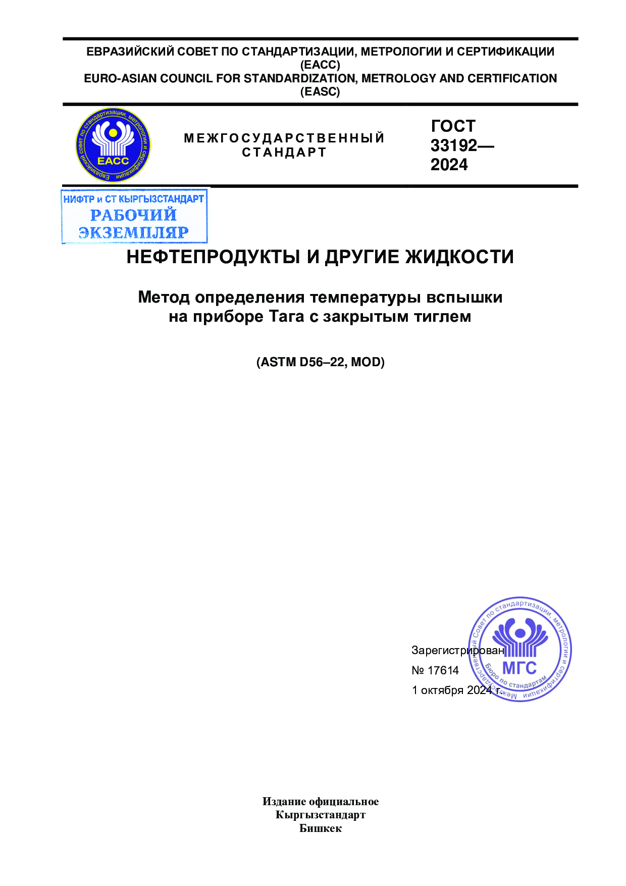 Нефтепродукты и другие жидкости. Метод определения температуры вспышки на приборе тага с закрытым тиглем. (ASTM D56–22, MOD)