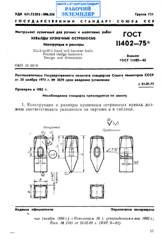 Инструмент кузнечный для ручных и молотовых работ. Кувалды кузнечные остроносые. Конструкция и размеры