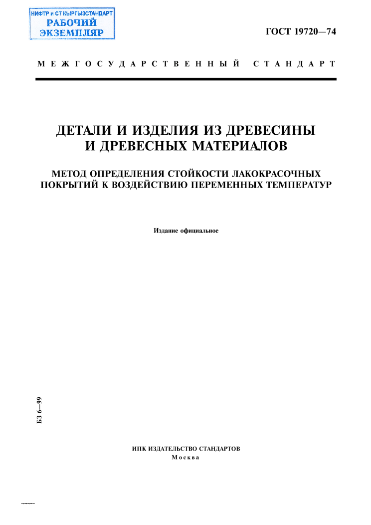 Детали и изделия из древесины и древесных материалов. Метод определения стойкости лакокрасочных покрытий к воздействию переменных температур